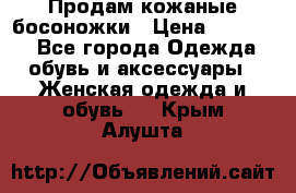 Продам кожаные босоножки › Цена ­ 12 000 - Все города Одежда, обувь и аксессуары » Женская одежда и обувь   . Крым,Алушта